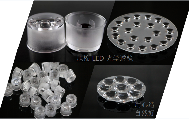 旭錦LED光學(xué)透鏡 旭錦LED光學(xué)透鏡