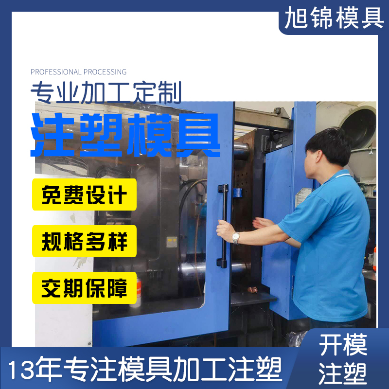 旭錦注塑模具生產(chǎn)廠家歡迎客戶來圖來樣咨詢 旭錦注塑模具生產(chǎn)廠家歡迎客戶來圖來樣咨詢