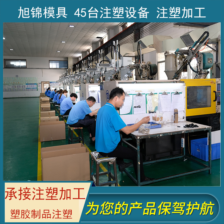 旭錦注塑模具加工 塑料制品開模 塑膠模具制造 旭錦注塑模具加工 塑料制品開模 塑膠模具制造